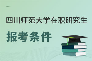 四川師范大學(xué)在職研究生報考條件