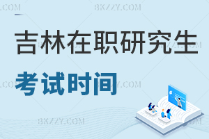 吉林在職研究生考試時(shí)間