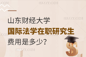 山東財經大學國際法學在職研究生費用是多少？