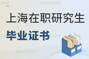 上海在職研究生畢業(yè)證書(shū)