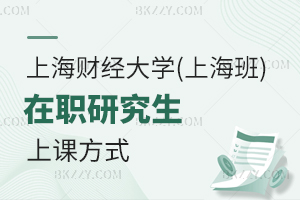 上海財經大學(上海班)在職研究生上課方式