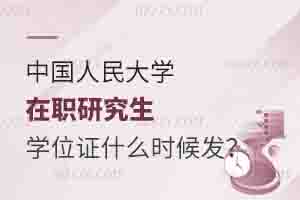 中國(guó)人民大學(xué)在職課程培訓(xùn)班學(xué)位證書什么時(shí)候發(fā)？
