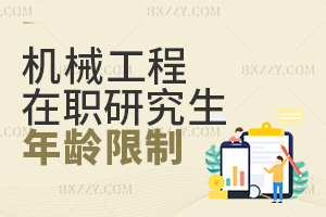 報考機械工程在職研究生有年齡限制嗎？