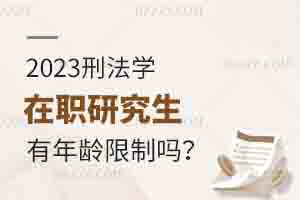 2025年刑法學在職研究生有年齡限制嗎？