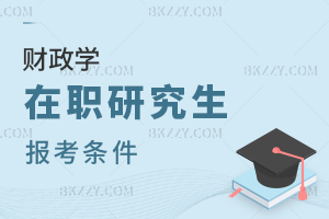 財政學(xué)在職研究生報考條件