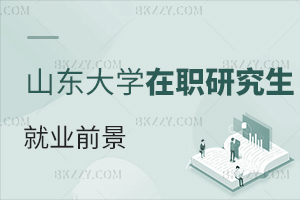 山東大學在職研究生就業(yè)前景