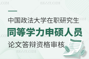 2025年上半年中國(guó)政法大學(xué)同等學(xué)力申碩人員學(xué)位論文答辯資格審核的通知