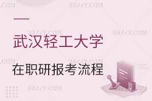 武漢輕工大學(xué)在職研究生報(bào)考流程