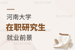 河南大學在職研究生就業(yè)前景