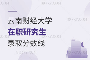 云南財經(jīng)大學在職研究生錄取分數(shù)線