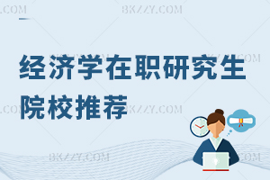 經(jīng)濟學(xué)在職研究生院校推薦