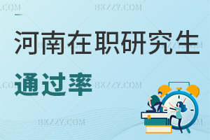 河南在職研究生通過(guò)率