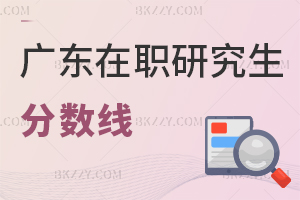 廣東在職研究生分數線