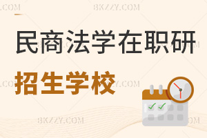民商法學招收在職研究生學校有哪些？