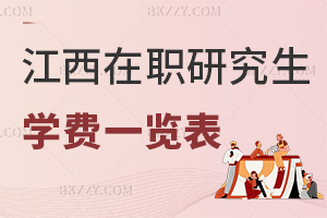 江西在職研究生學(xué)費(fèi)一覽表