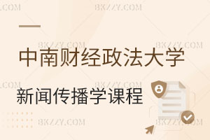 報(bào)考中南財(cái)經(jīng)政法大學(xué)同等學(xué)力申碩新聞傳播專(zhuān)業(yè)課程有哪些？