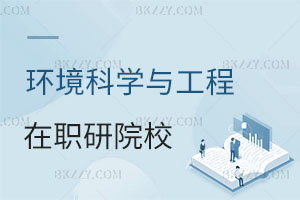 2025哪個學校可以考在職研究生環境科學與工程專業？