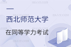 2025西北師范大學(xué)同等學(xué)力申碩應(yīng)用心理學(xué)專業(yè)考試內(nèi)容有什么？