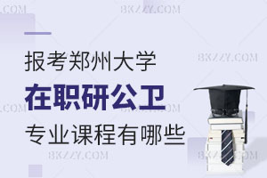 報考鄭州大學在職研究生公共衛生與預防醫學專業課程有哪些？