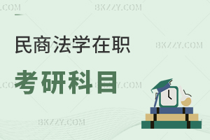 民商法學在職考研科目有哪些？