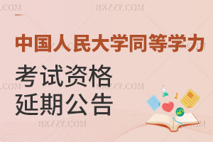 中國人民大學關于同等學力有關人員考試資格延期的公告