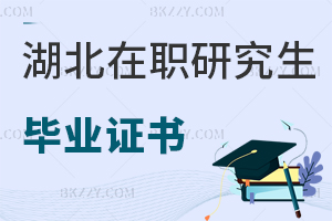 湖北在職研究生畢業(yè)證書