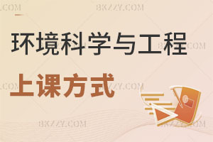 環(huán)境科學(xué)與工程在職研究生上課方式