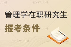 管理學(xué)在職研究生報(bào)考條件