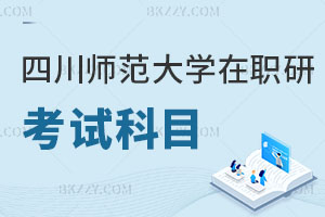四川師范大學(xué)在職研究生考試科目