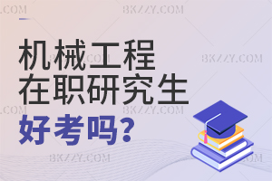 機械工程在職研究生好考嗎?