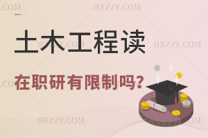 本科土木工程專業(yè)讀在職研究生有哪些限制呢？