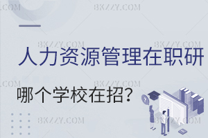 人力資源管理在職研究生哪個學校在招？