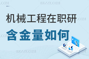 機(jī)械工程在職研究生含金量