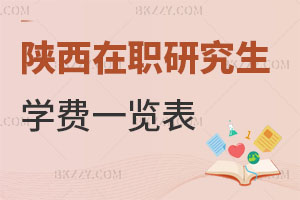 陜西在職研究生學(xué)費(fèi)一覽表