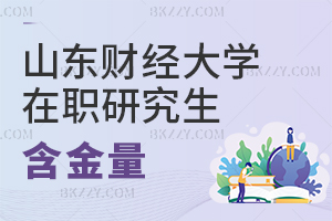 山東財經(jīng)大學(xué)在職研究生含金量