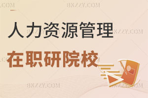 人力資源管理在職研究生有哪些學校可以報考？
