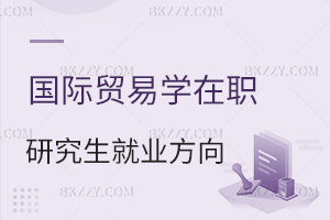 國(guó)際貿(mào)易學(xué)在職研究生就業(yè)方向