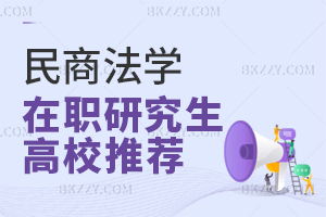 民商法學在職研究生高校推薦