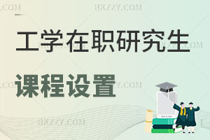 工學(xué)在職研究生課程設(shè)置