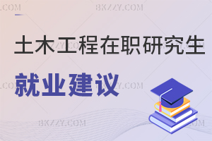 考前必讀！土木工程在職研究生就業(yè)建議