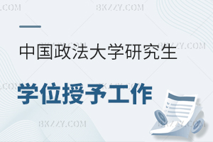 中國(guó)政法大學(xué)關(guān)于學(xué)位授予與研究生畢業(yè)資格審查工作安排的通知