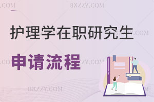 護(hù)理學(xué)在職研究生申請(qǐng)流程