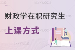 財(cái)政學(xué)在職研究生上課方式