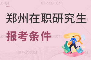 鄭州在職研究生報考條件