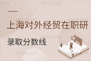 上海對(duì)外經(jīng)貿(mào)大學(xué)在職課程培訓(xùn)班錄取分?jǐn)?shù)線