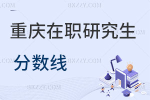 重慶在職研究生分數(shù)線