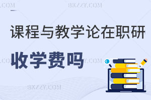 課程與教學論在職研究生收學費嗎？