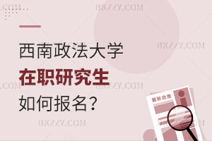 西南政法大學(xué)在職研究生如何報(bào)名?