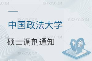 中國(guó)政法大學(xué)2025年碩士研究生招生考試部分專(zhuān)業(yè)接收調(diào)劑的通知
