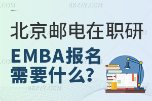 報考北京郵電大學高級工商管理在職研究生報名材料需要哪些？